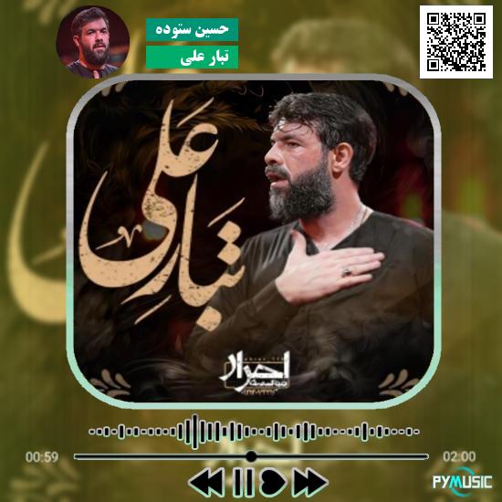 دانلود نماهنگ تبار علی حسین ستوده